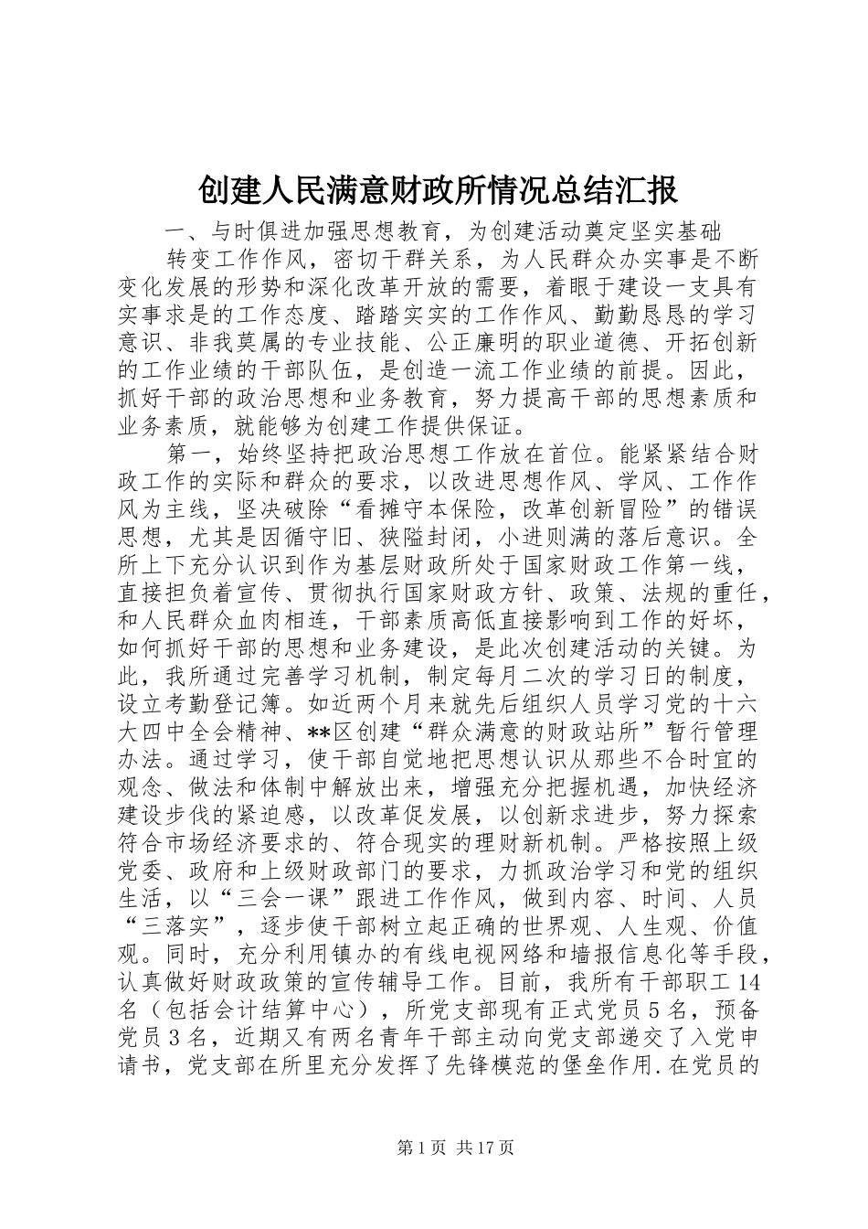 创建人民满意财政所情况总结汇报_第1页