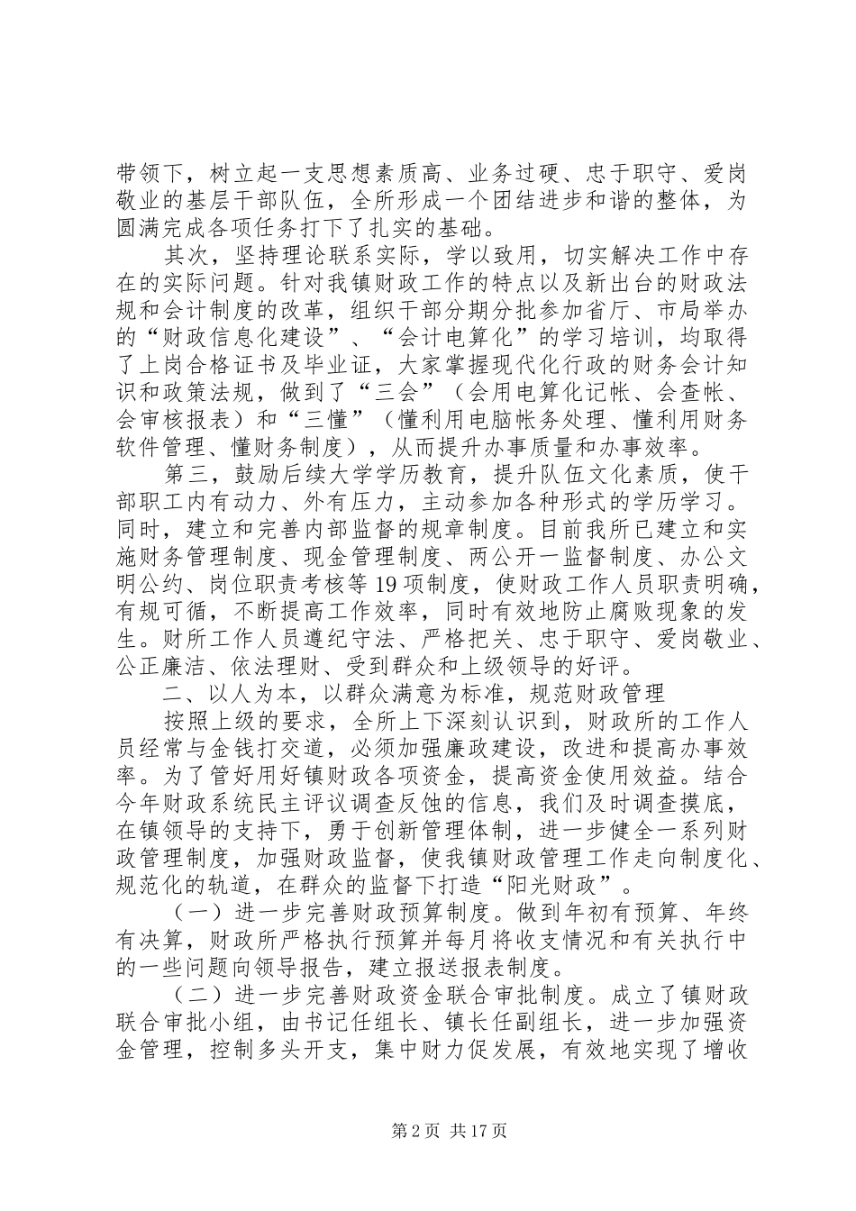 创建人民满意财政所情况总结汇报_第2页