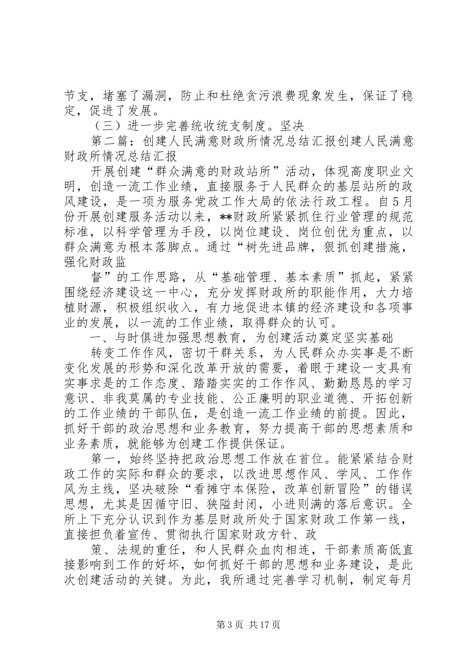 创建人民满意财政所情况总结汇报_第3页