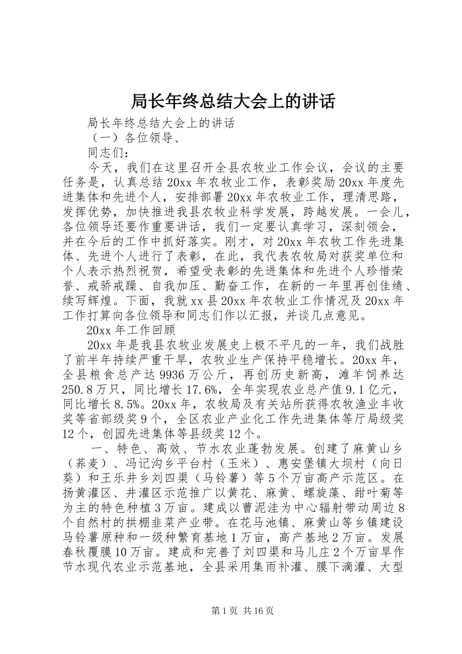 局长年终总结大会上的讲话_第1页