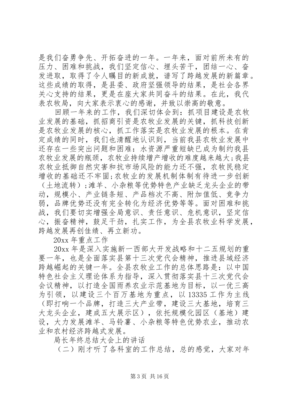局长年终总结大会上的讲话_第3页