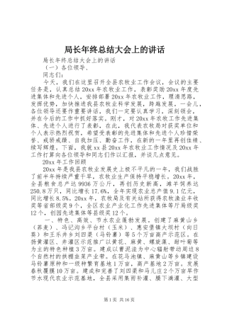 局长年终总结大会上的讲话