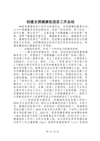 创建全国健康促进县工作总结