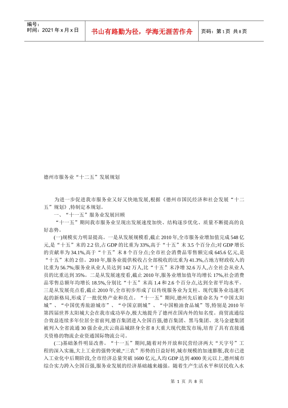 德州市服务业“十二五”发展规划_第1页