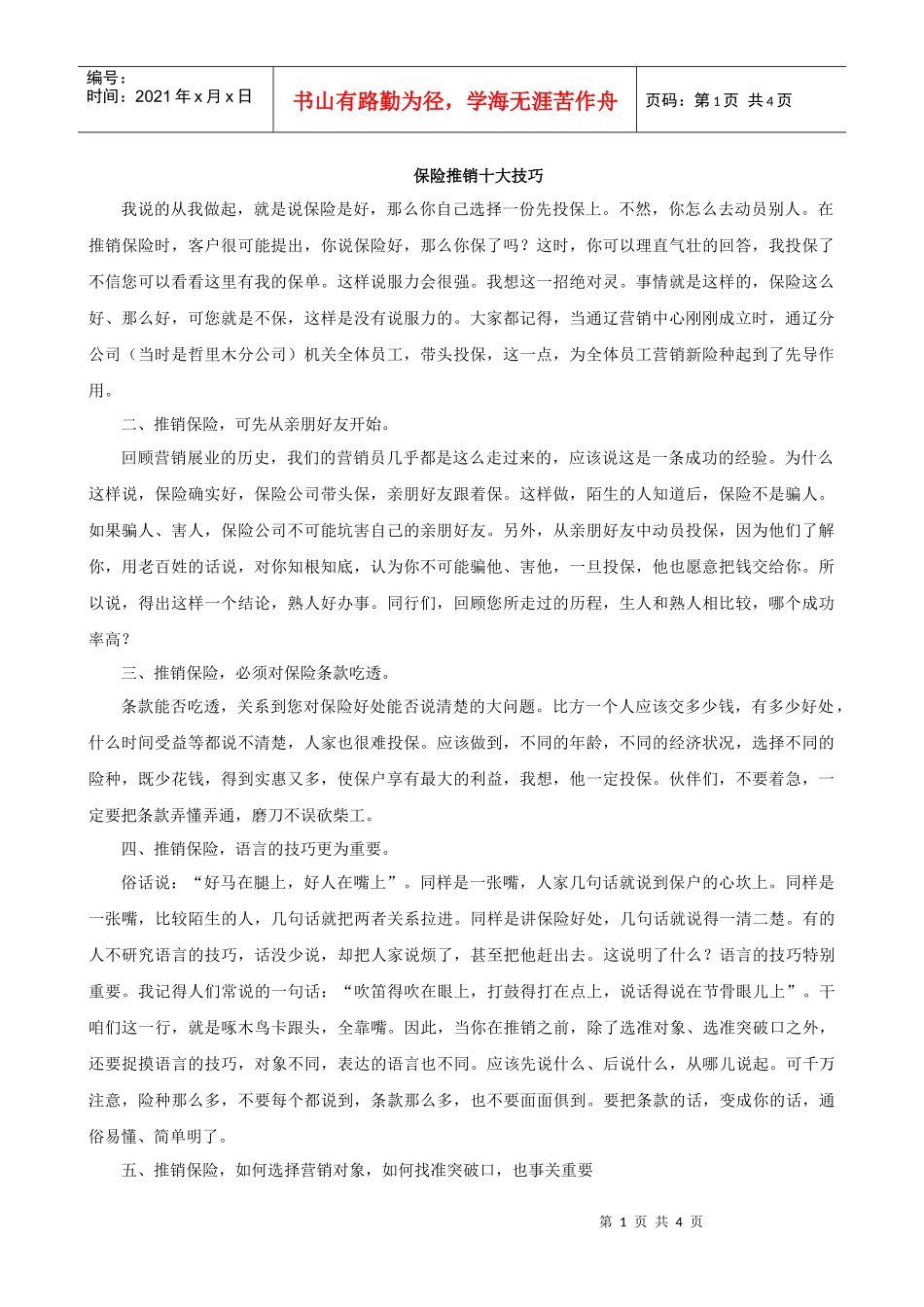 保险推销十大技巧_第1页