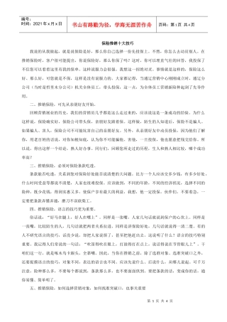 保险推销十大技巧