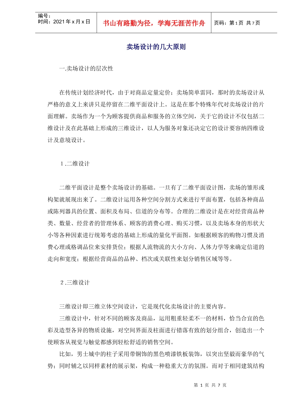 卖场设计的几大原则性_第1页