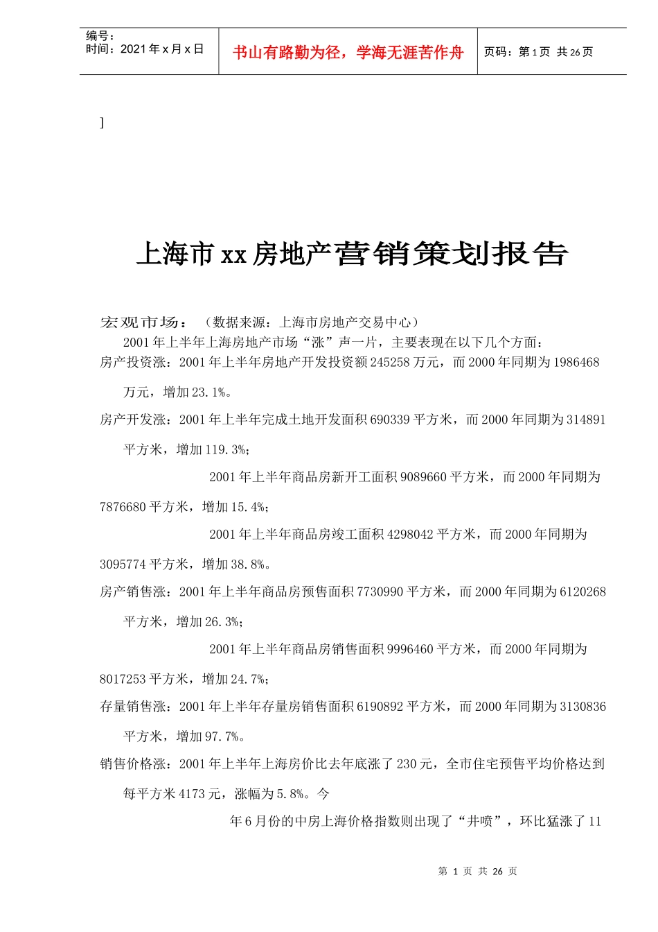 上海市某某房地产营销策划报告_第1页