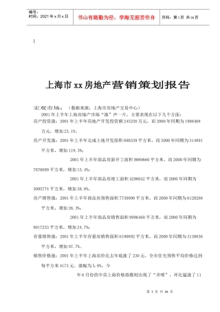 上海市某某房地产营销策划报告