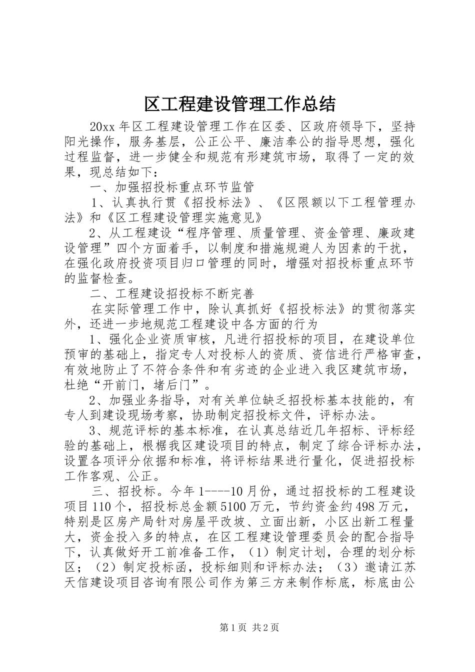 区工程建设管理工作总结_第1页