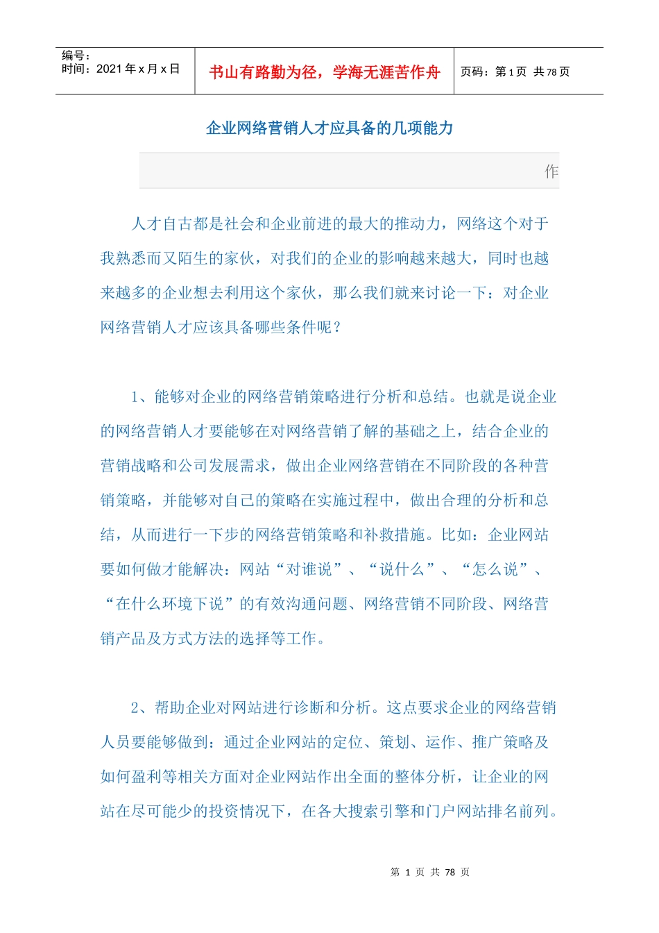 企业网络营销人才应具备的几项能力_第1页