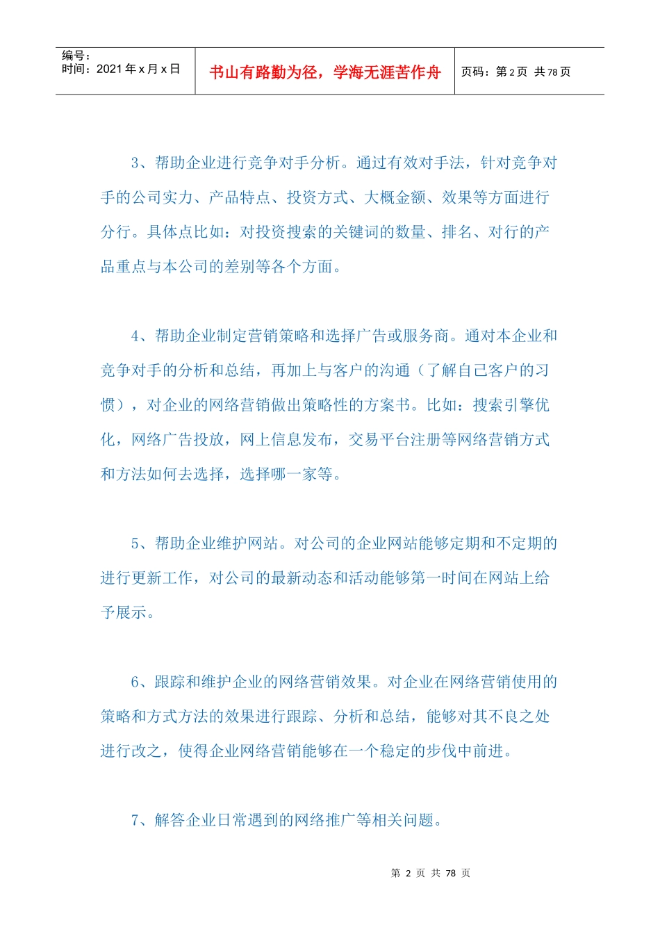 企业网络营销人才应具备的几项能力_第2页