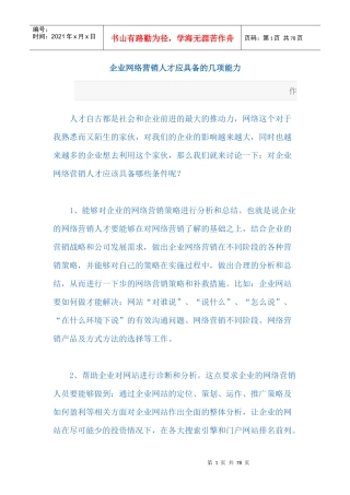 企业网络营销人才应具备的几项能力
