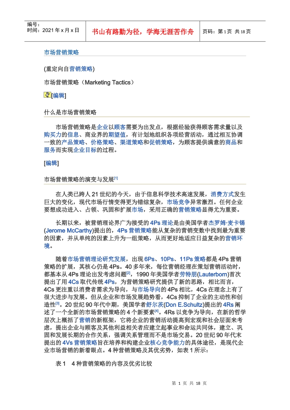 市场营销策略案例分析_第1页