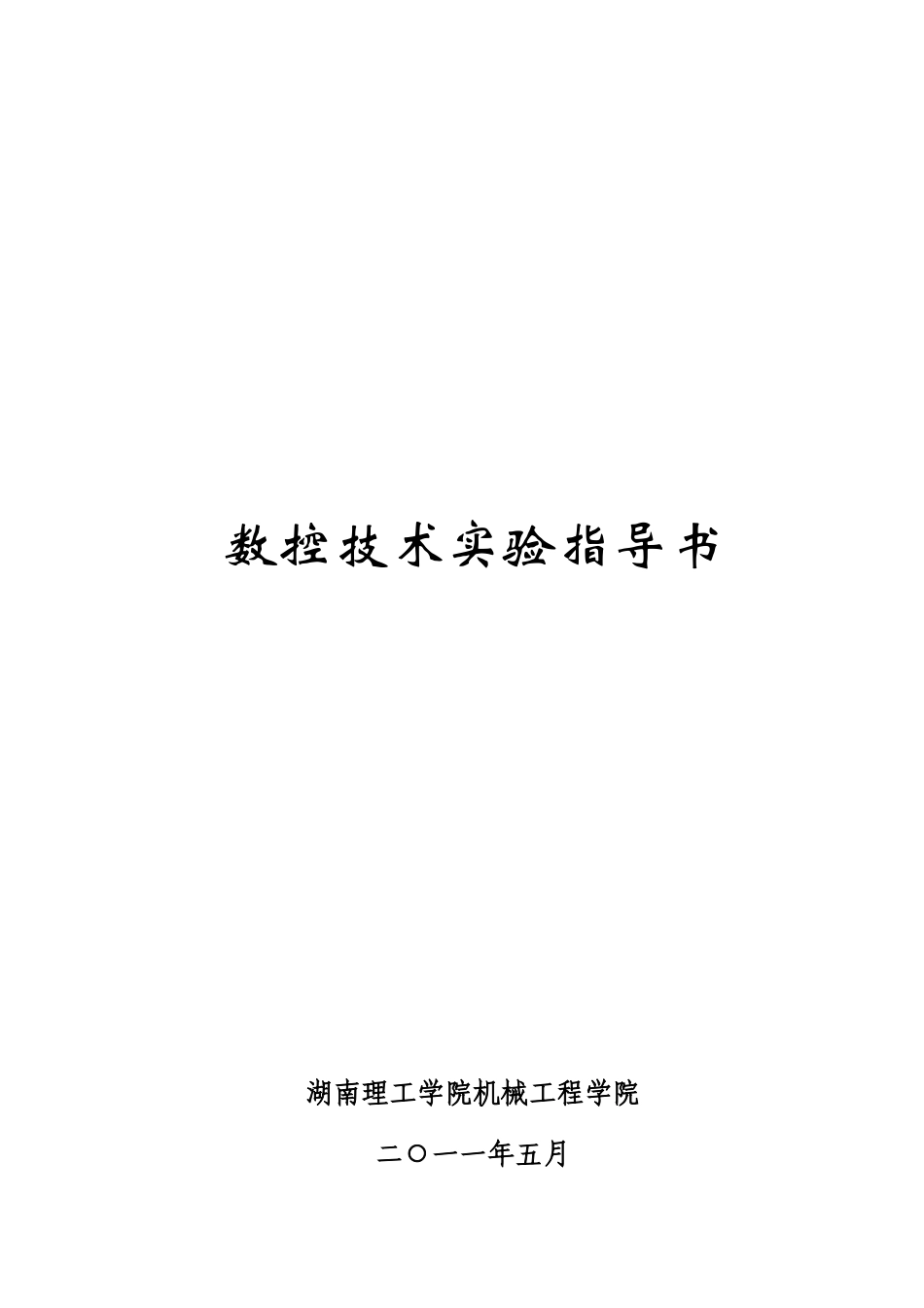 数控技术实验指南_第1页