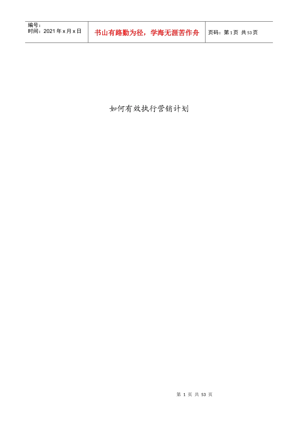 怎样有效执行营销计划_第1页