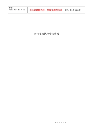 怎样有效执行营销计划