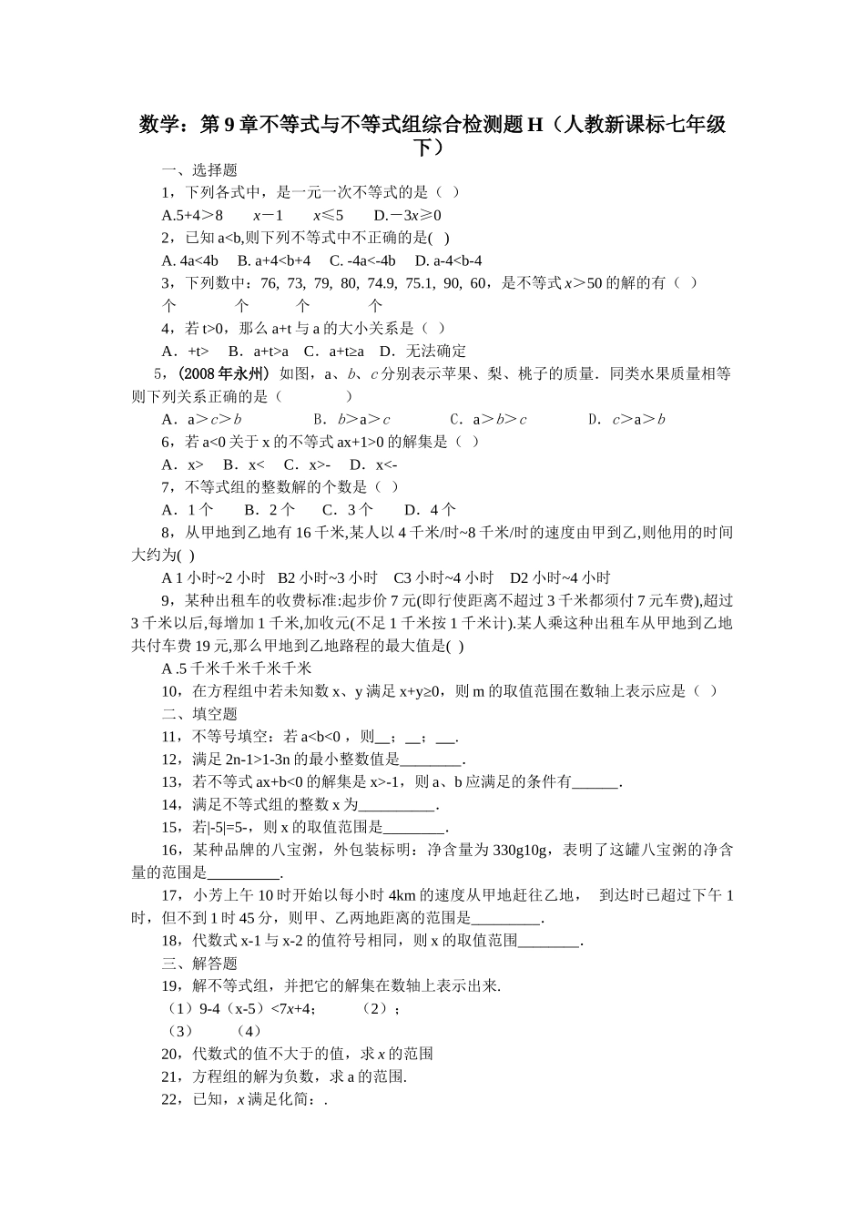 数学七年级下人教新课标第九章不等式与不等式组综合检测题7 _第1页