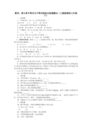 数学七年级下人教新课标第九章不等式与不等式组综合检测题7 