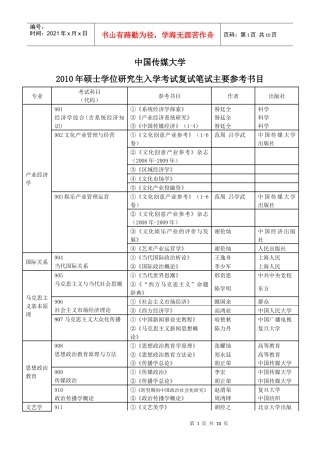 XXXX年硕士复试参考书目-中国传媒大学