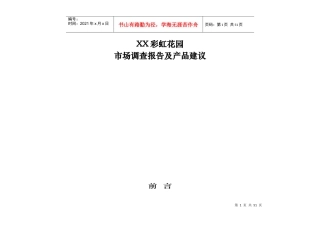 XX县级房地产市场调查及产品建议
