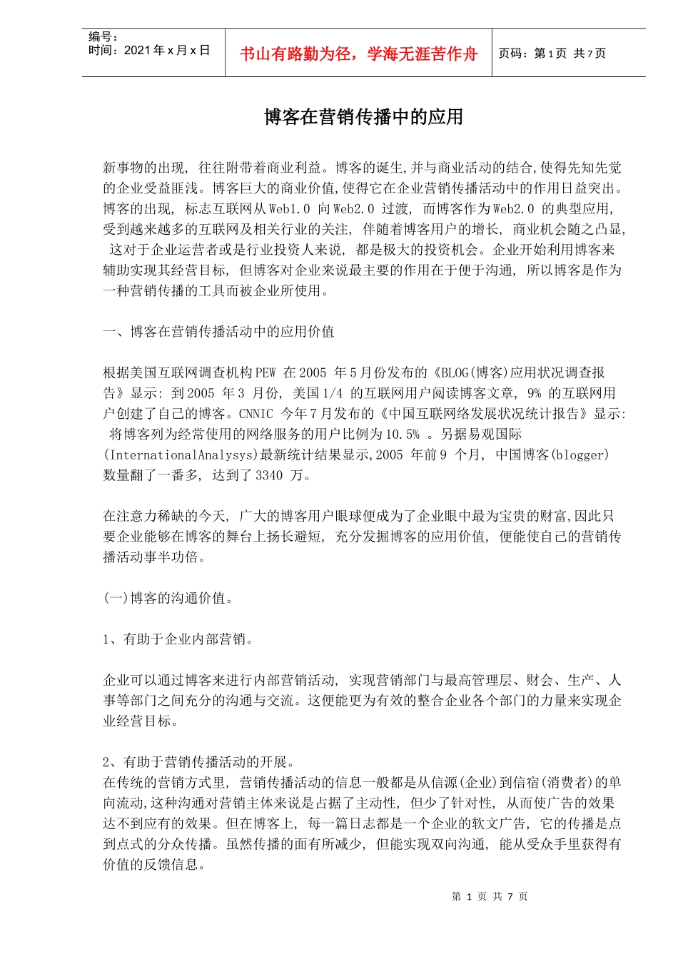 博客在营销传播中的应用价值与策略_第1页