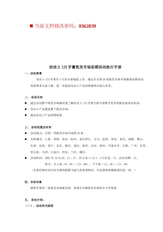 佳洁士牙膏批发市场促销活动