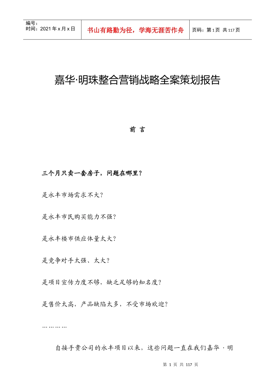 嘉华·明珠整合营销战略全案策划报告_第1页