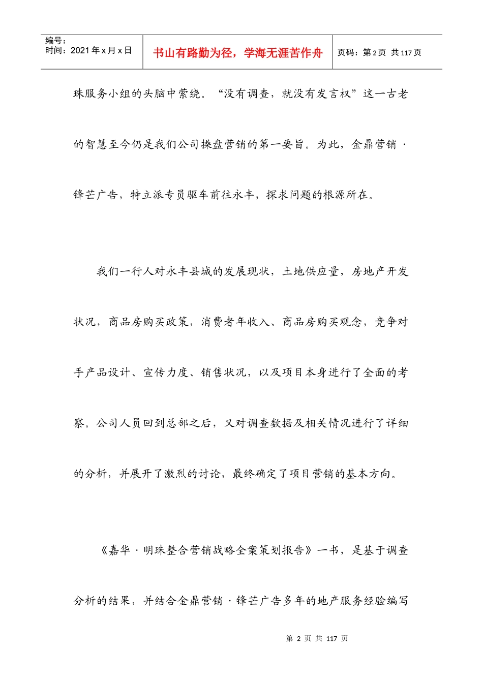 嘉华·明珠整合营销战略全案策划报告_第2页