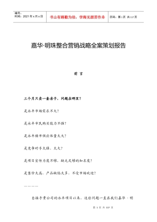 嘉华·明珠整合营销战略全案策划报告