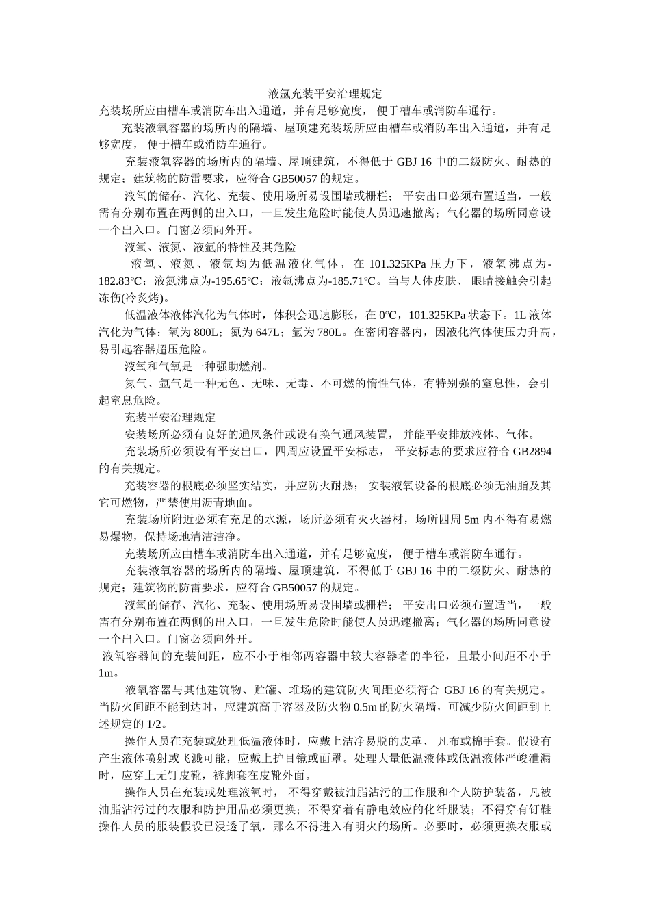 液氩充ۥ装安全管理规定精选 _第1页