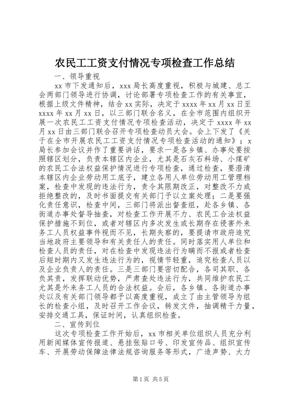 农民工工资支付情况专项检查工作总结_第1页
