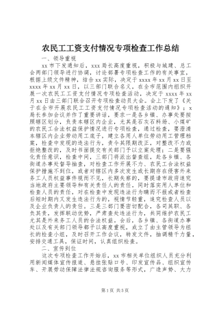 农民工工资支付情况专项检查工作总结