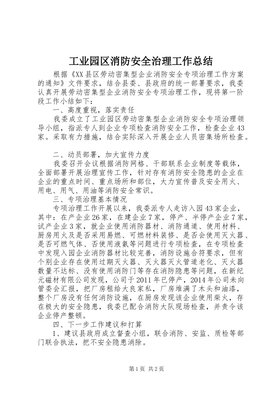 工业园区消防安全治理工作总结_第1页