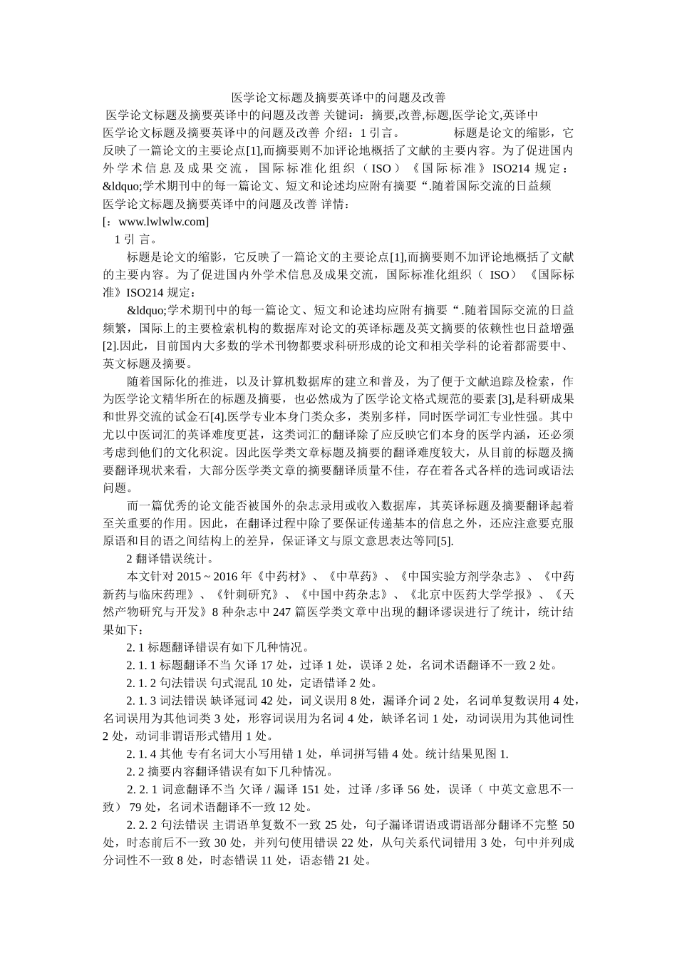 医学论文标题及摘要英译中的问题及改善 _第1页
