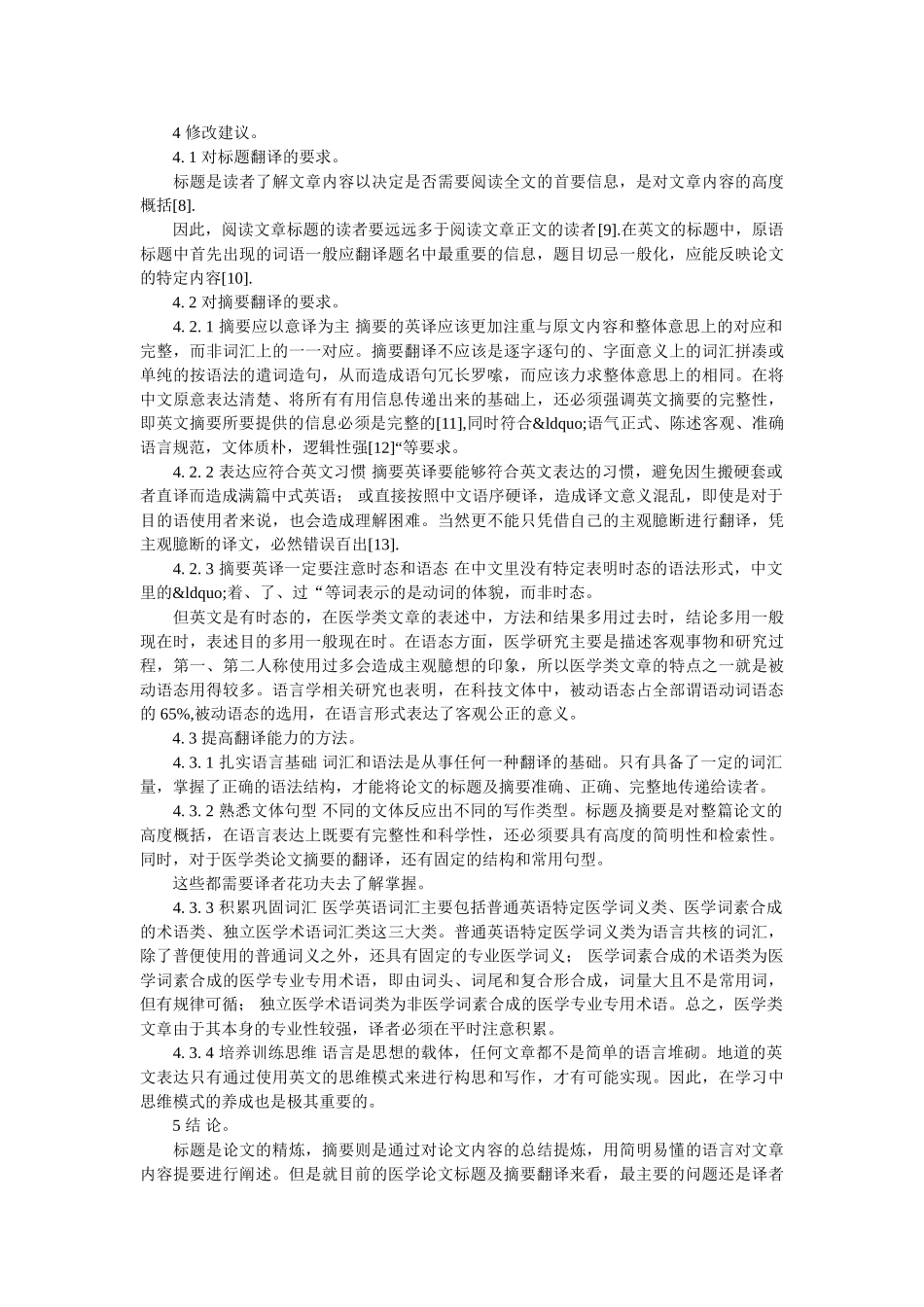 医学论文标题及摘要英译中的问题及改善 _第3页