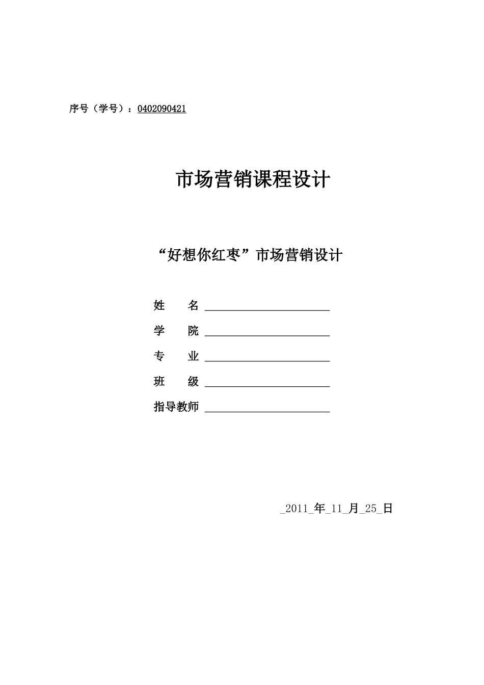 市场营销课程设计_第1页