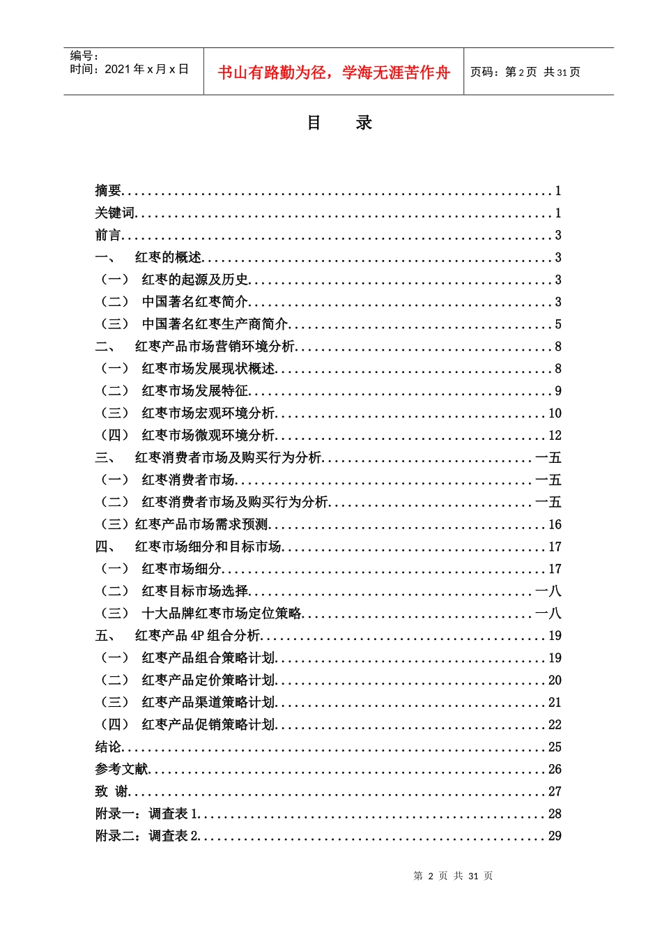 市场营销课程设计_第3页