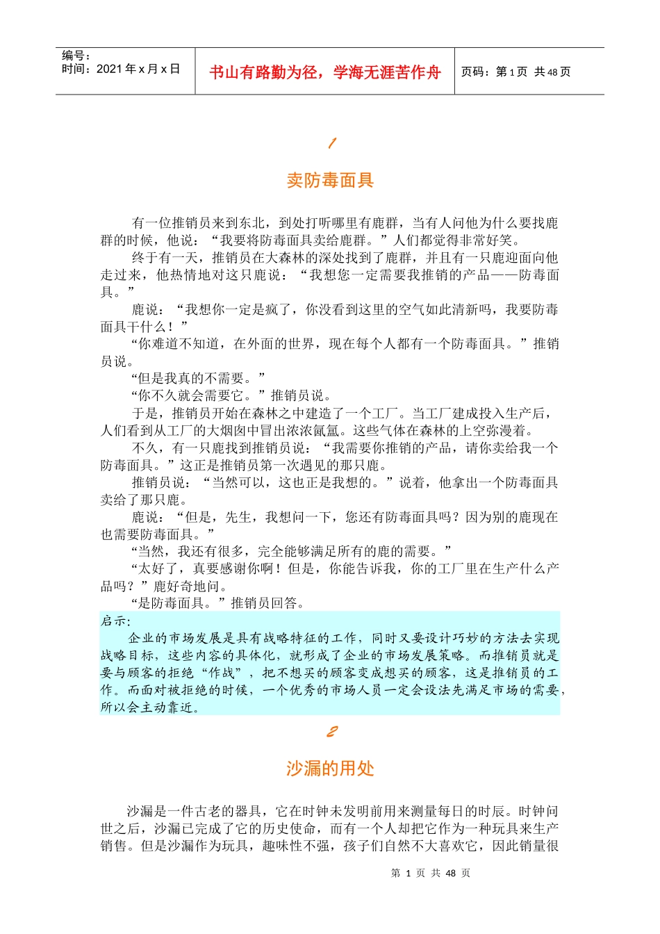 101个影响世界的营销寓言(doc 54页)_第1页