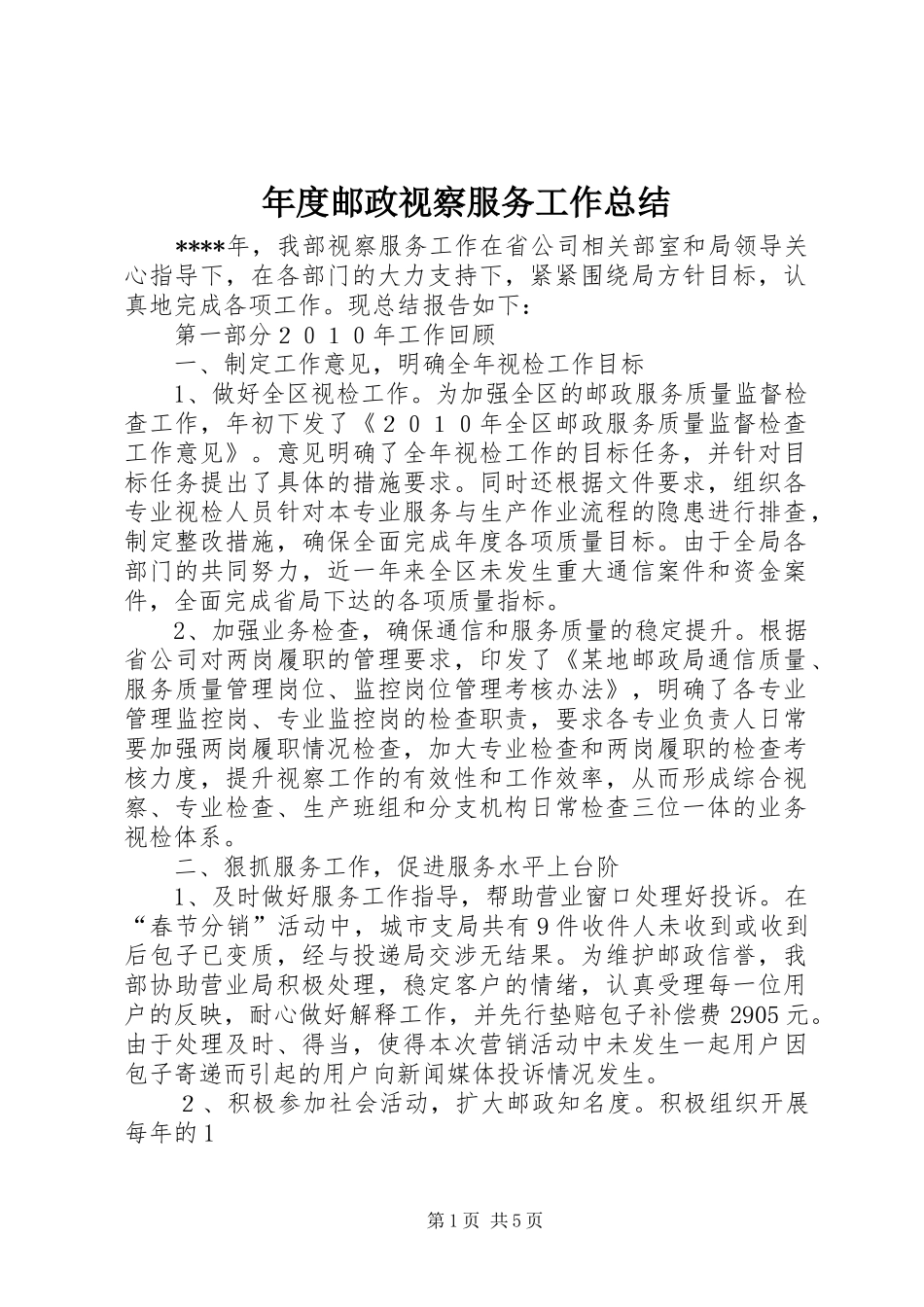 年度邮政视察服务工作总结_第1页