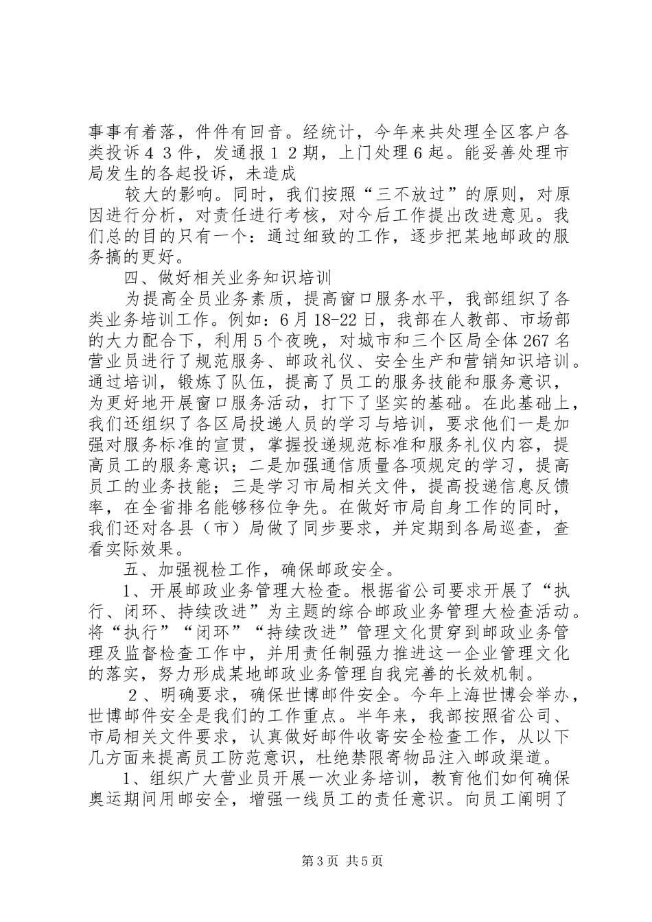 年度邮政视察服务工作总结_第3页