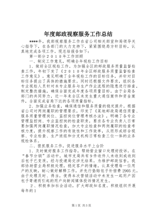 年度邮政视察服务工作总结