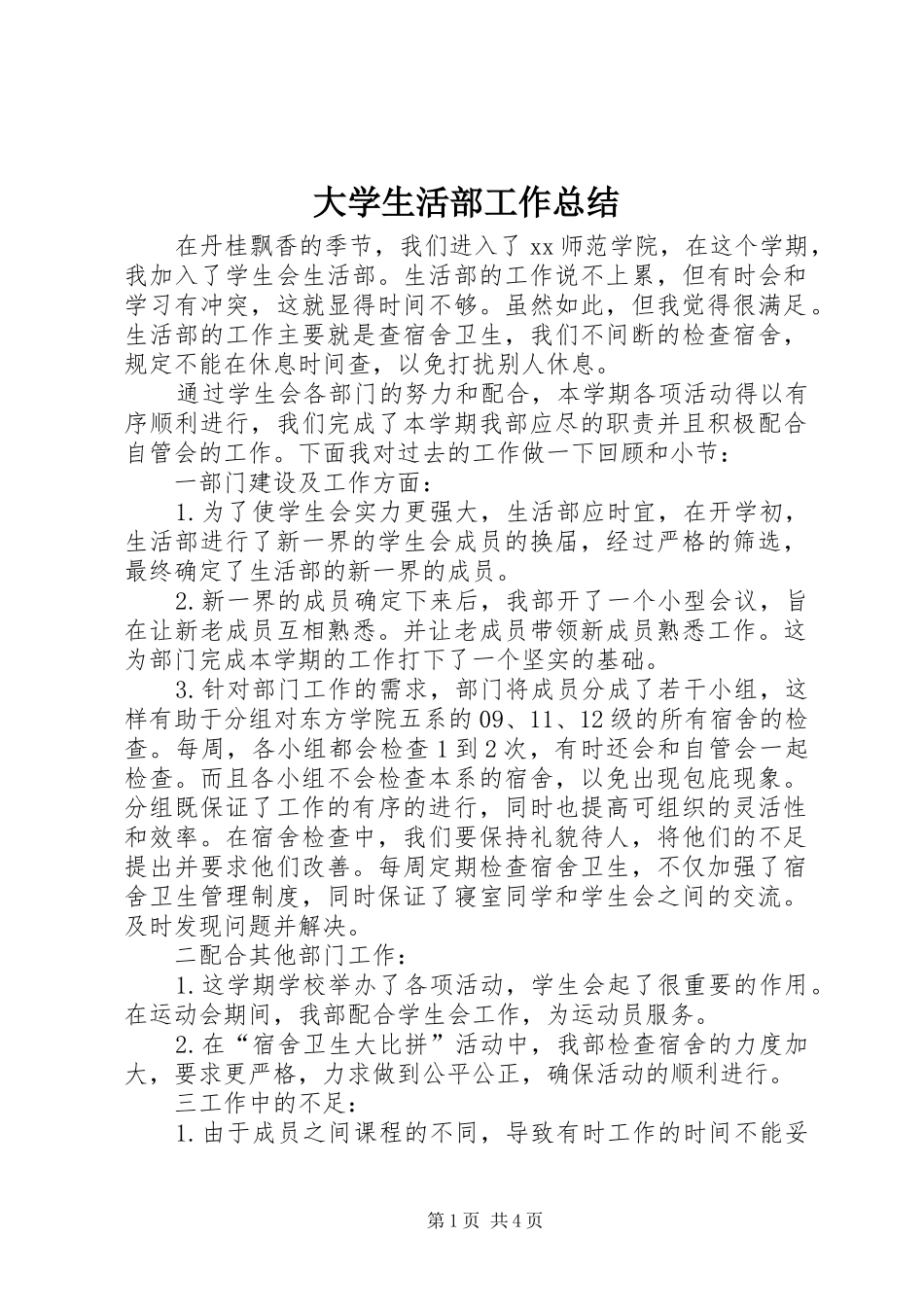 大学生活部工作总结_第1页
