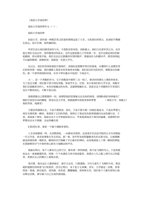 我的大学我的梦6篇_作文