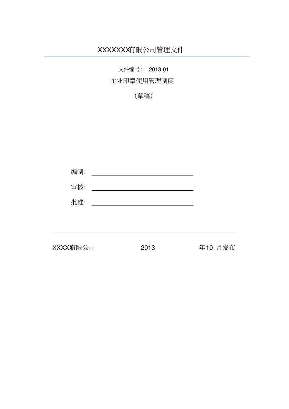 企业印章使用管理制度_第1页