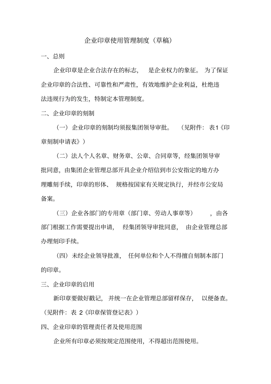 企业印章使用管理制度_第2页