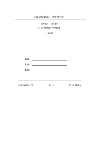 企业印章使用管理制度