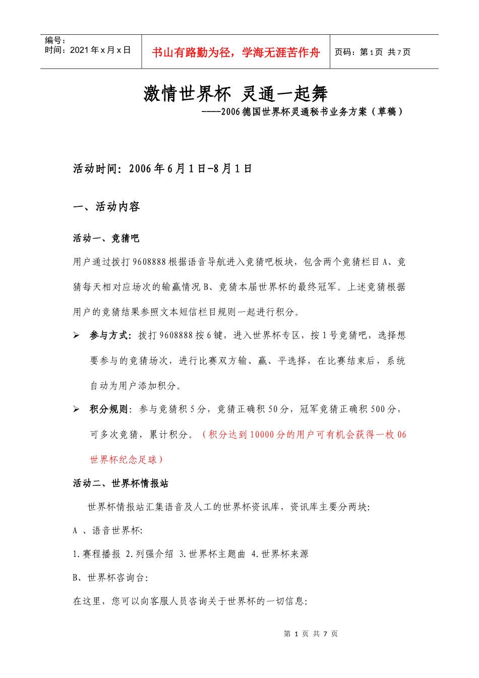 世界杯语音业务方案定稿_第1页