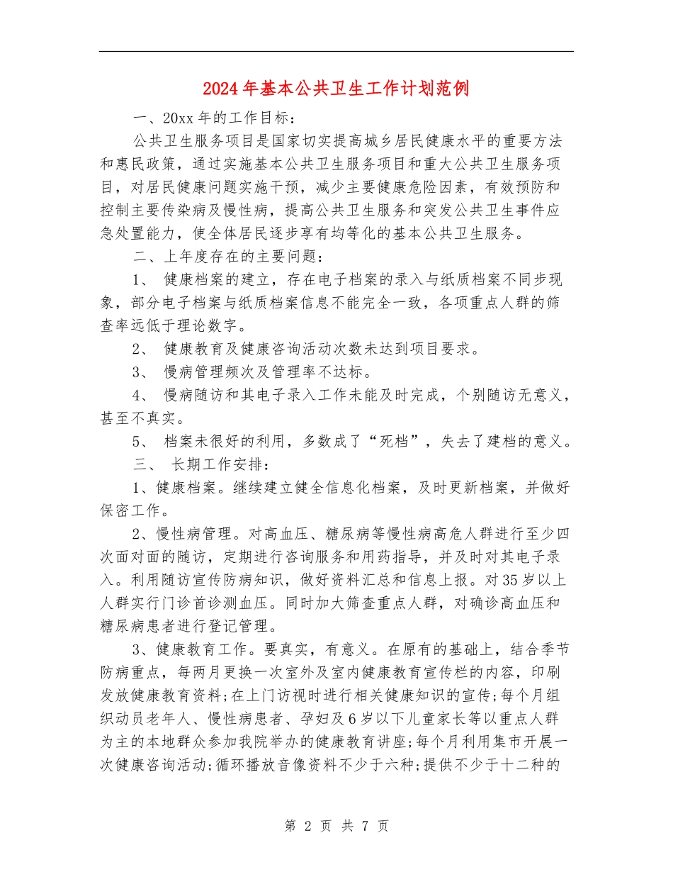 2024年基本公共卫生工作计划范例_第2页