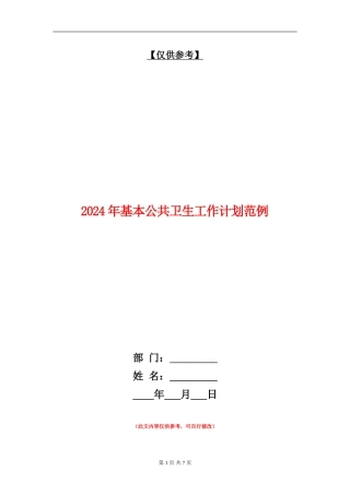 2024年基本公共卫生工作计划范例